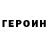 Героин герыч Maria Kuchkarova